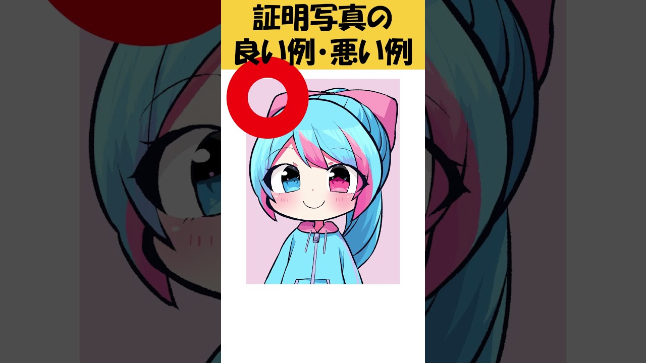 証明写真の良い例・悪い例【再掲】#新人vtuber#大学生 #vtuber #shosts #イラスト #お絵描きvtuber #絵師さんと繋がりたい #絵描き #新人vtuber