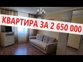 #Анапа КВАРТИРА С РЕМОНТОМ ЗА 2 650 000