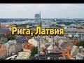 Рига за 48 часов: city guide по лучшим местам