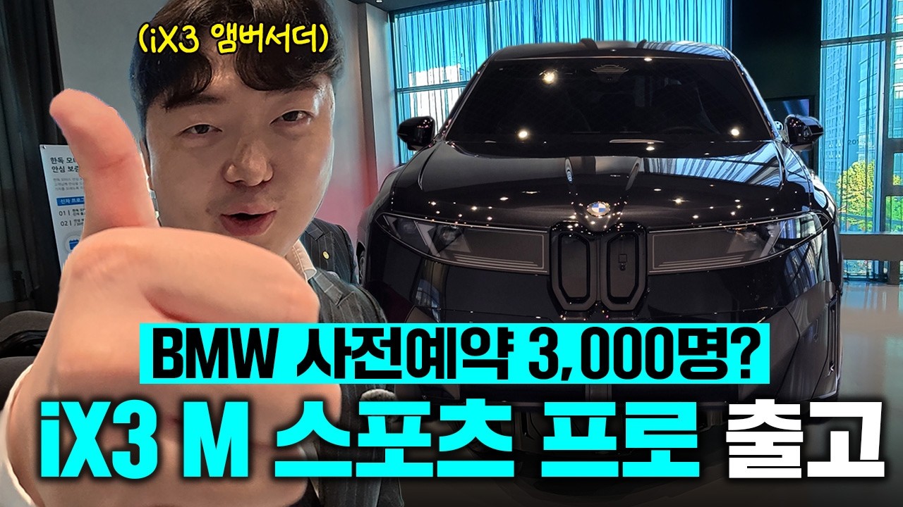 진짜 받기 힘들다. iX3 앰버서더가 알려주는 iX3 M 스포츠 프로 출고기! #차팔희병 #bmw