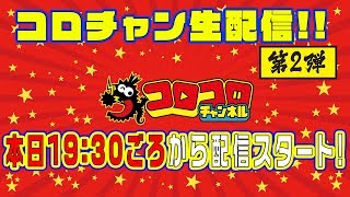 【生配信第２弾！】コロコロコミック４月号の魅力を徹底紹介！！