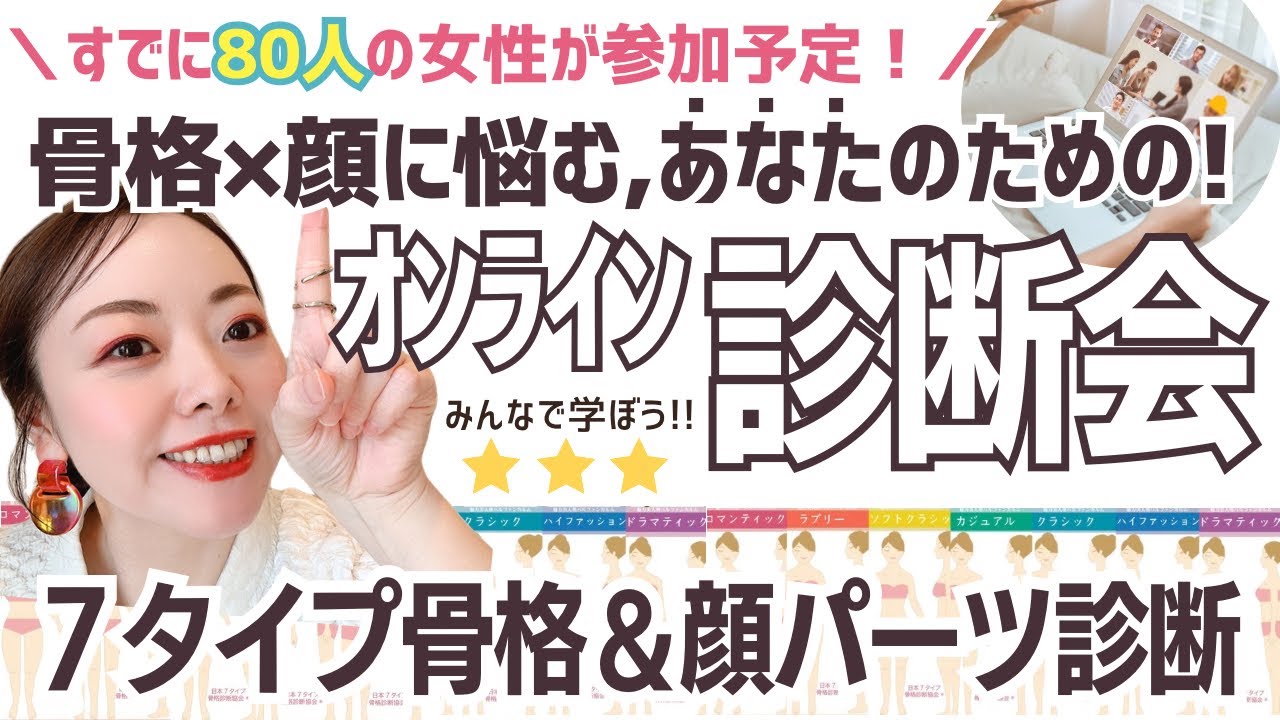 【ついに！残りわずか！】あなたのための…7タイプ骨格診断×顔パーツ診断のオンラインイベント！