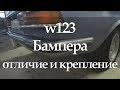 MERCEDES-BENZ W123 бампера, отличие цельнохромных от обычных #10