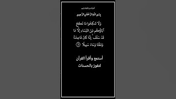 الآية ٢٢ من سورة النساء،أستمع وأقرأ القرآن لتفوز بالحسنات،إن الحسنات يُذْهِبْنَ السيئات.