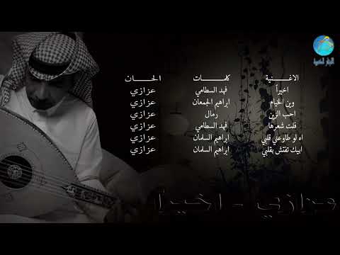 عزازي اه لو طاوعني