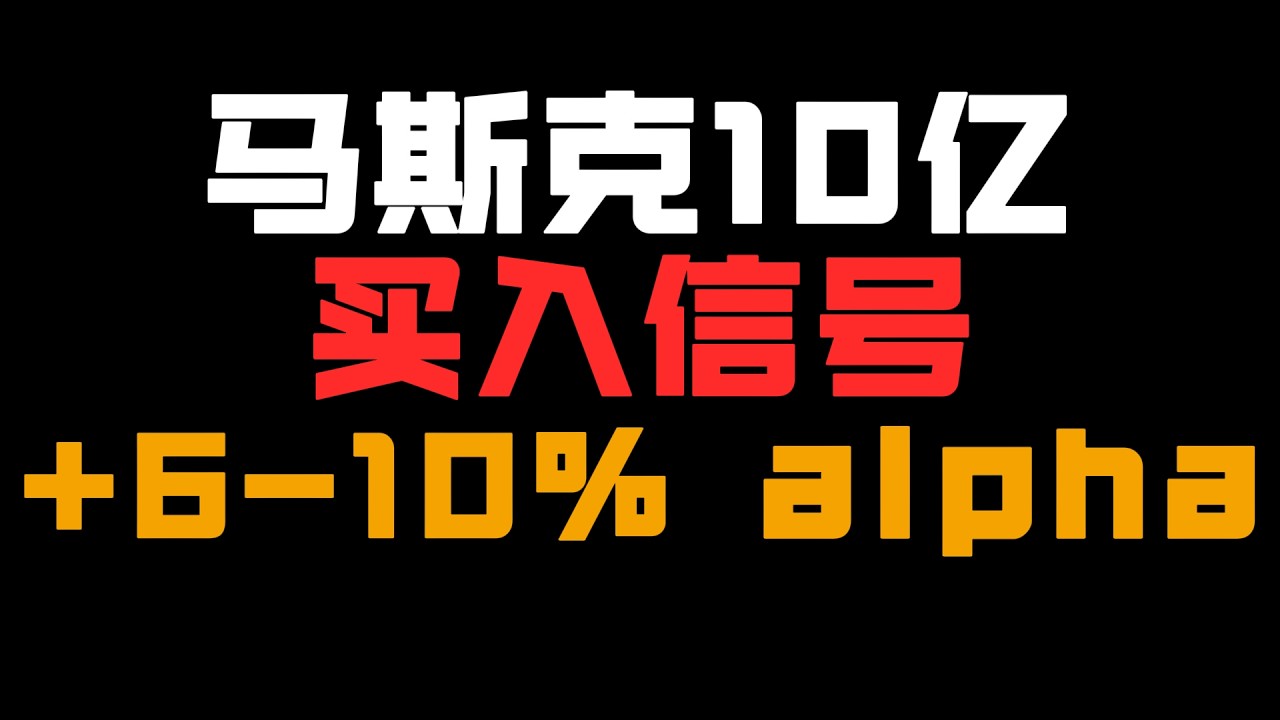 马斯克自掏十亿美元买入Tesla的真正原因，华尔街不敢告诉你
