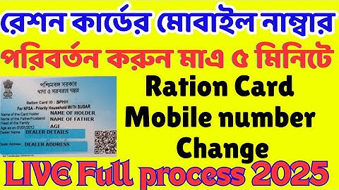 রেশন কার্ডের মোবাইল নাম্বার পরিবর্তন কিভাবে করবেন। How to change Ration card mobile number. #ration