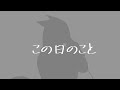 【誕生日に】この日のこと/cover