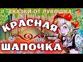 Красная Шапочка, Сказка Шарля Перро | Лучшие сказки Перро, любимые сказки с картинками