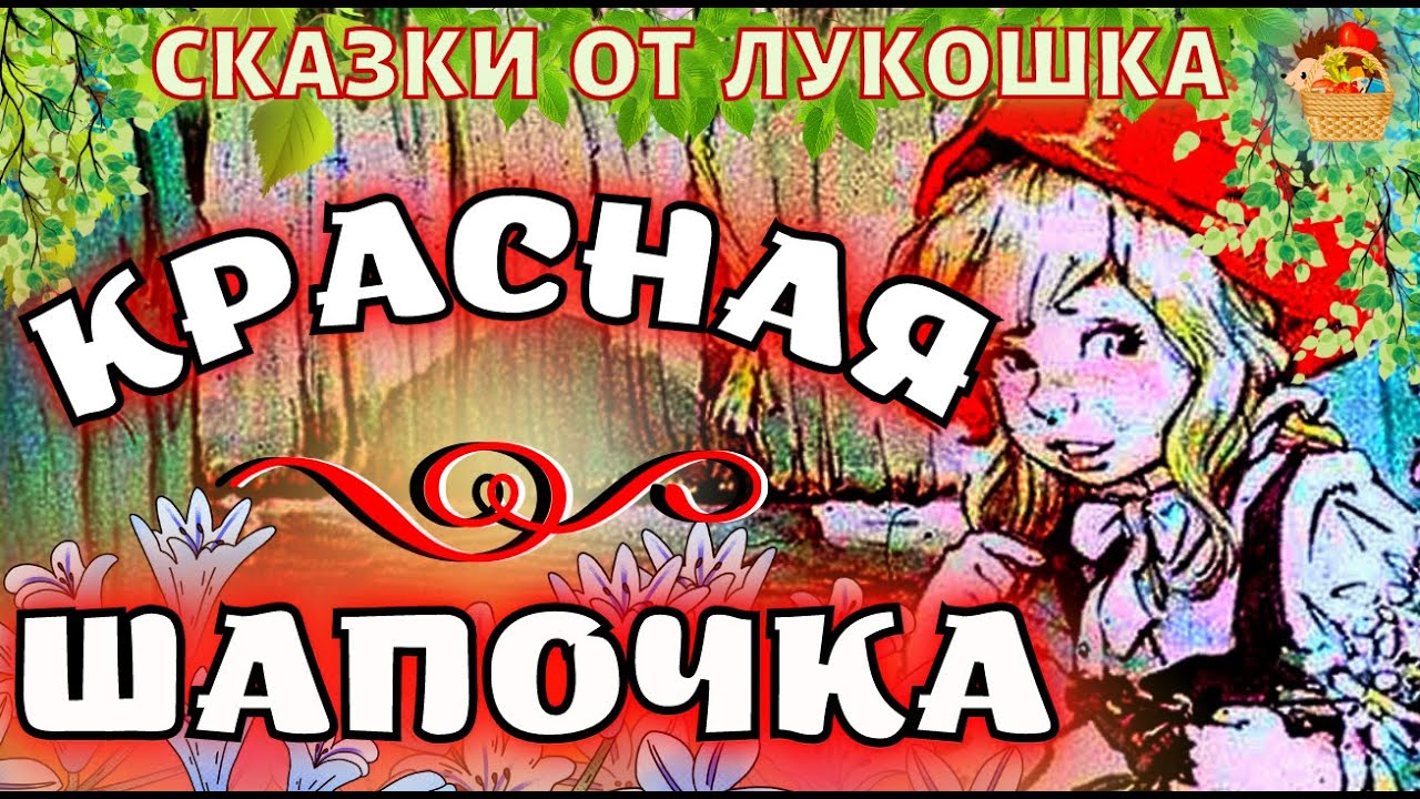 Аудиосказки для детей 7-8. Синяя шапочка сказка. Сказки шапочка слушать. Красная шапочка аудиосказка. Сказка красная шапочка на турецком языке.