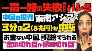 【一帯一路の失敗が世界にバレる】悲報！中国の東南アジア投資、3分の2(8兆円)が中断…お金がない中国さ各国に見捨てられる「金の切れ目が縁の切れ目」