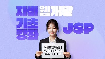 [JSP] [el] [jstl] #JSP 신사임당 79기 31강 JAVA 웹프로그램 JSP EL, JSTL