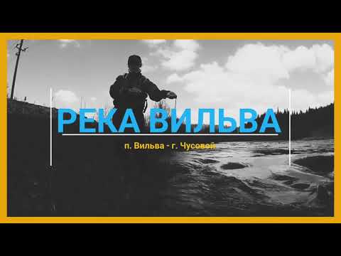 Видео: Река ВИЛЬВА. Одиночный сплав.(Ч.2)