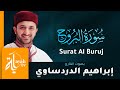 سورة البروج القارئ إبراهيم الدردساوي      