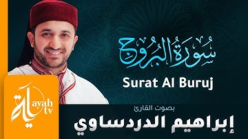 سورة البروج - القارئ إبراهيم الدردساوي | Surat Al Buruj - Ibrahim Al dardasawi