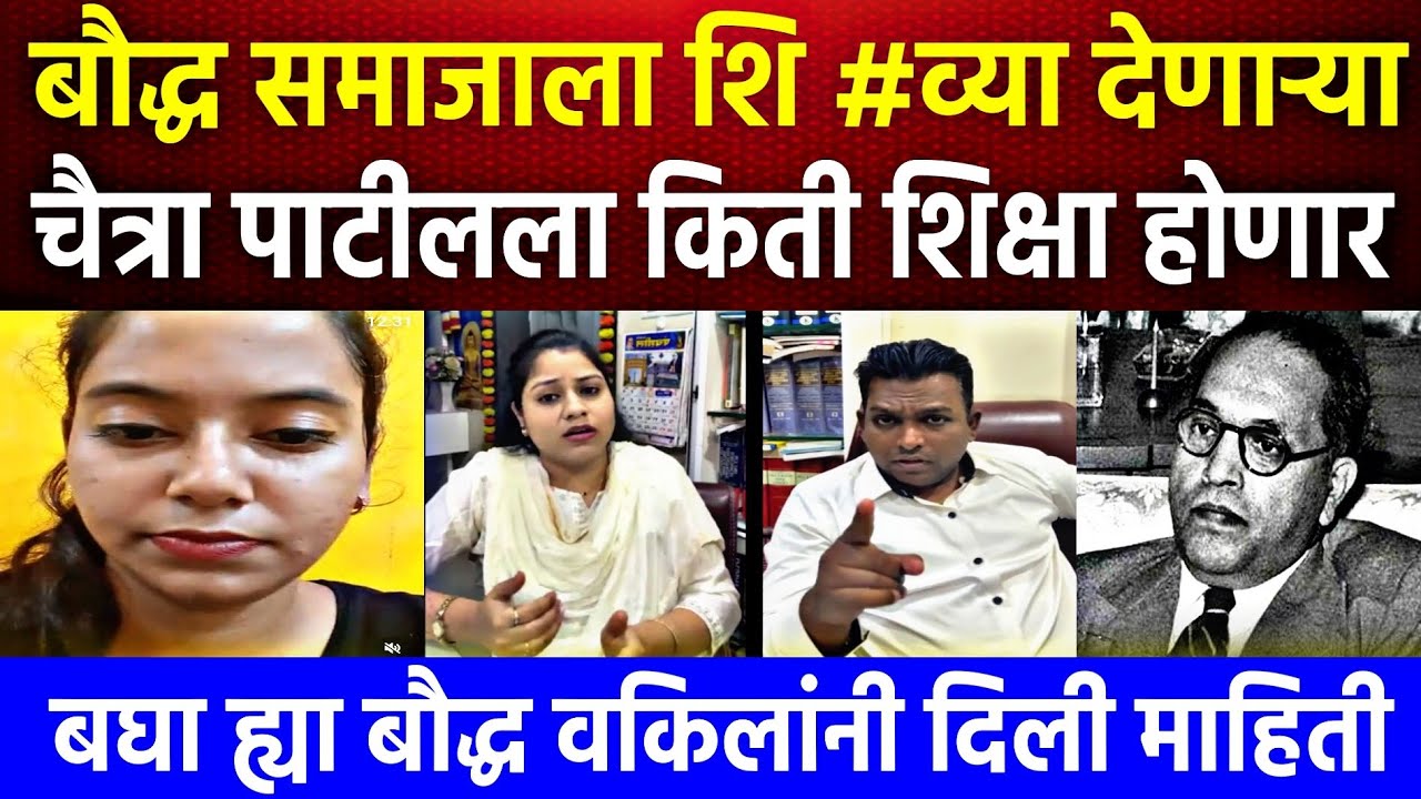 चैत्रा पाटील ला पुढे किती शिक्षा मिळणार, बघा बौद्ध वकील अमित कटार ननावरे यांनी दिली संपूर्ण माहिती!