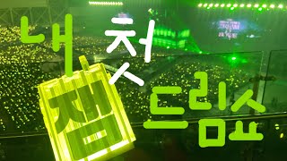 阿B的演唱會日常#7 ｜我的第一場夢秀💚｜首爾我來啦｜20240502 NCT DREAM THE DREAM SHOW 3