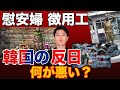 韓国の反日についてお話しします。