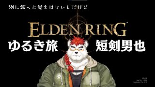 柴エナのゆるい既プレイリハビリエルデン