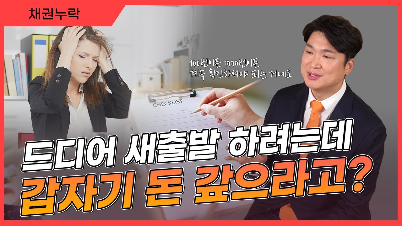 개인회생, 개인파산 면책 받고 새출발 하나 싶었는데 갑자기 또 돈 갚으라고요..? 면책확인의소 + 청구이의의소 차이점 등 영상 미리보기