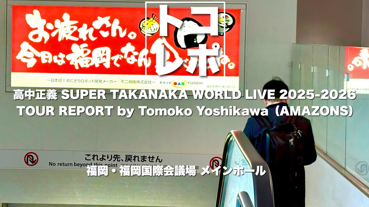【トコレポ】福岡｜高中正義 SUPER TAKANAKA WORLD LIVE 2025-2026 / AMAZONS - 吉川智子