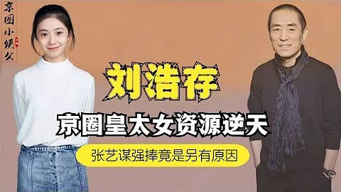 和张小斐抢风头，张艺谋为她编排关晓彤，刘浩存究竟什么背景？ - 天天要闻