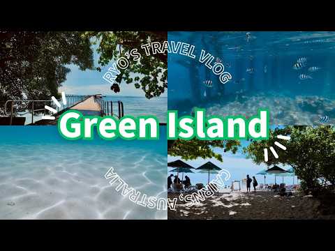 【ケアンズvlog④】世界遺産グレートバリアリーフ、グリーン島を満喫！ウミガメに出会うことは出来るのか？【Cairns, Australia】