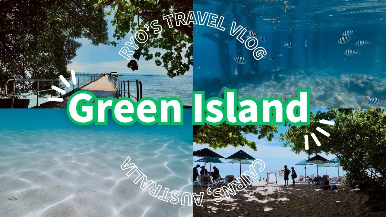 【ケアンズvlog④】世界遺産グレートバリアリーフ、グリーン島を満喫！ウミガメに出会うことは出来るのか？【Cairns, Australia】