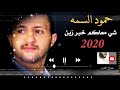 حمودالسمه شي معاكم خبر خبر زين 2022 mp3