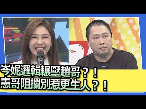 岑妮邏輯輾壓趙哥？！憲哥阻攔別惹更生人？！｜@我愛小明星大跟班