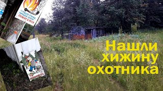 Пошли в лес за земляникой и нашли хижину охотника. Срочно пришлось покинуть это место.......