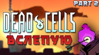 Убиваем Привратника вслепую - Dead Cells