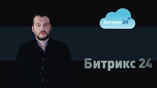 Настройки и работа со вкладкой CRM в Битрикс 24 Настройки и работа со вкладкой CRM в Битрикс 24