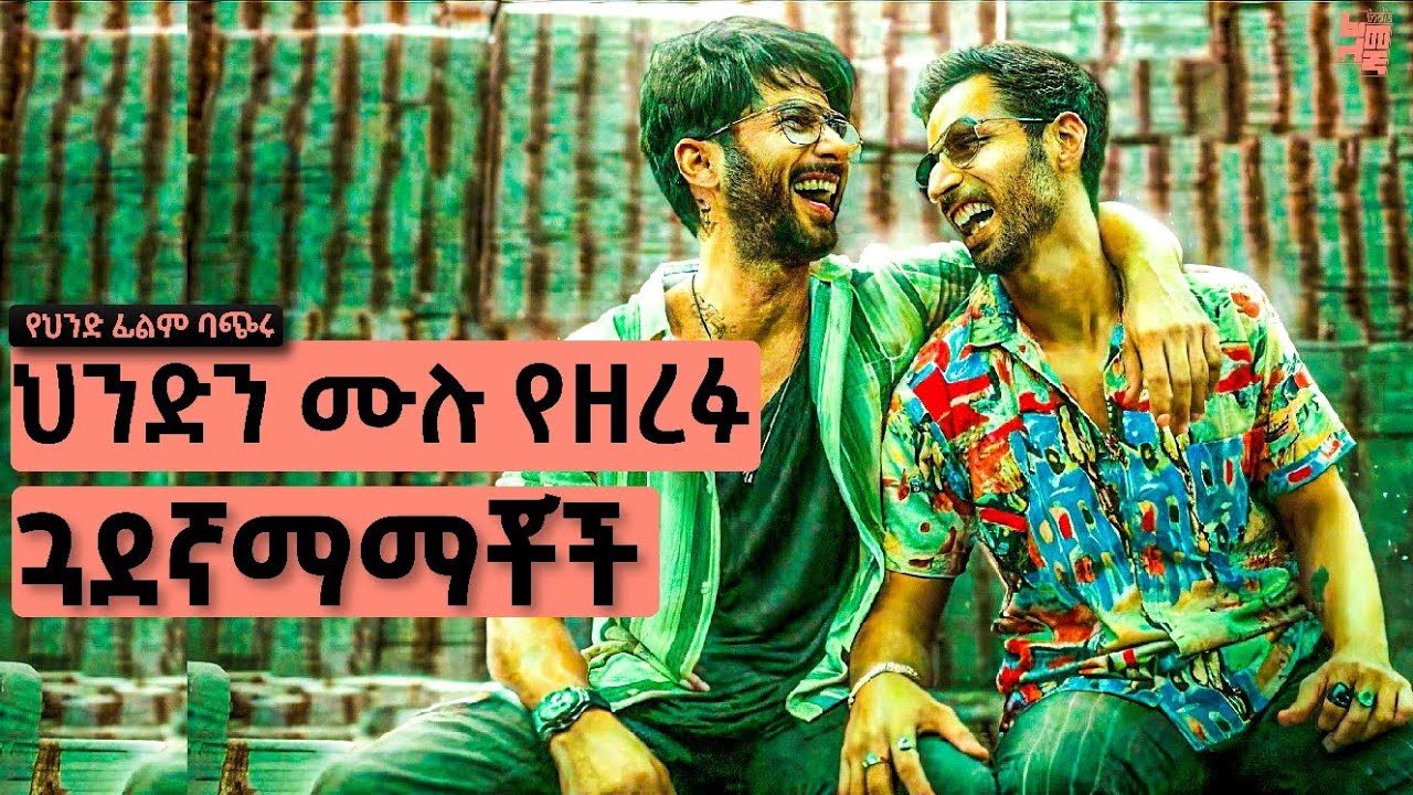 ሁለት ደሃ ጓደኛሞች ህንድን በአንድ እግሯ ያስቆሟታል | የህንድ ፊልም ታሪክ ባጭሩ