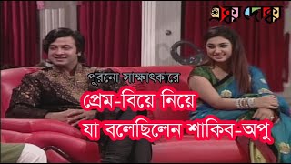 পুরনো সাক্ষাৎকারে প্রেম-বিয়ে নিয়ে যা বলেছিলেন শাকিব-অপু।। shakib khan।।apu biswash।। Ekka Dokka।।