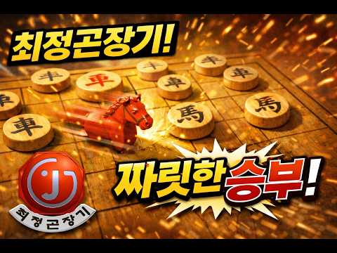 [최정곤장기] 라이브 장기방송