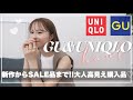 【UNIQLO・GU購入品】大人女子必見！高見えトレンド服お安くゲット！♡