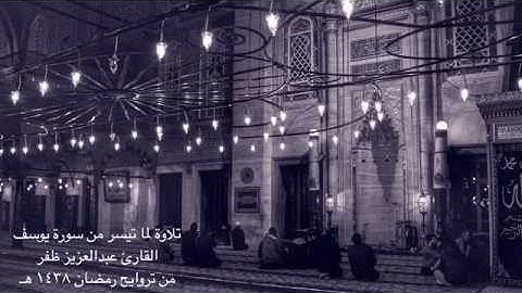 ما تيسر من سورة يوسف - القارئ عبدالعزيز ظفر - رمضان ١٤٣٨ هـ