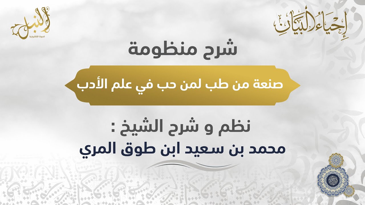 شرح منظومة صنعة من طب لمن حب في علم الأدب | اللقاء الثاني | الشيخ: محمد بن سعيد ابن طوق المري