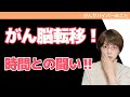 【決断の時】がん脳転移、播種、放射線治療は時間との闘い!