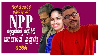 Gune Aiyage Kamare - මැණික් ගඟටත් ඉවුරේ චූ යයි..NPP ගෑනුන්ගේ දෙඩවිලි සහ සන්නාගේ ශුක්‍රානු ලියවිලි.