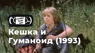 Кешка и Гуманоид (1993) | Найденный фильм | ТО «Экран» (Беларусь)