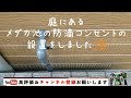 【ビオトープ】の防滴コンセント設置