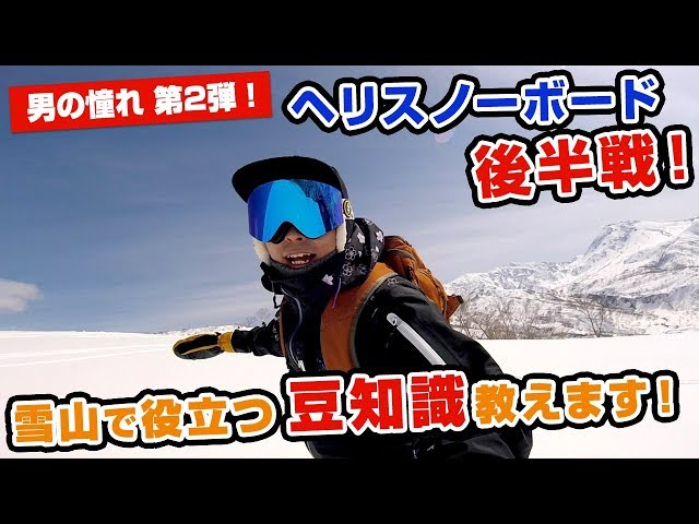 〈スノーボード〉ヘリスノーボード後半戦!! 雪山で役立つ豆知識教えます。