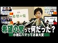 【今こそ知るべき】希望の党とは何だったのか?