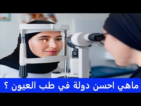 ماهي احسن دولة في طب العيون