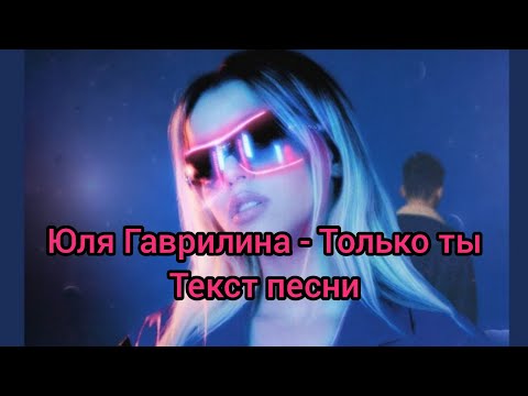 Караоке-Только ты/ текст песни