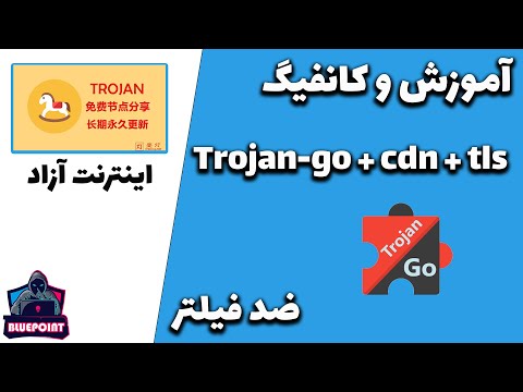 Trojan-go + cdn + tls - آموزش و کانفیگ