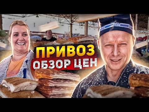 Привоз Одесса. Сало шо у Тани  с прилавка свисало. Оптовые цены на продукты