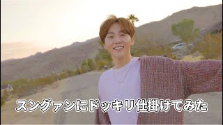 【SEVENTEEN /スングァン】ドッキリかけてみたら驚きすぎて可愛かった